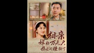 [MULTI SUB] 《相亲嫁给万元户携空间赚翻了》 （高清全集）重磅推荐#短剧 #热门短剧 #短剧推荐 #爱情 #都市 #霸总#shorts