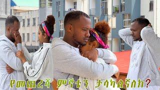 የእውነት ካፈቀርከኝ ከመሞቴ በፉት አንድ ነገር አድርግልኝ