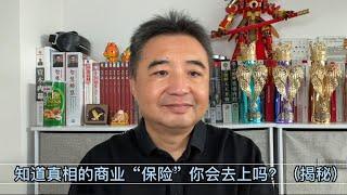 知道商业保险“真相”了，会选择怎么做？（揭秘）