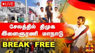 LIVE : திமுக இளைஞரணி மாநாடு | DMK Youth Wing Conference | Salem | Udhayanidhi Stalin | MK.Stalin