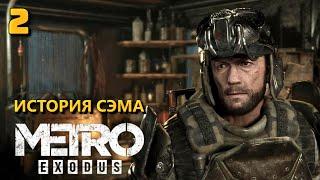 История Сэма. Бывший капитан Баранов. Прохождение № 2. Metro Exodus. Sam`s story DLC.