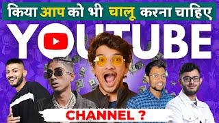 Should we start YouTube channel ? 2023 में YouTube Channel शुरू करना चाहिए या नहीं #youtubetips