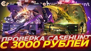 ПРОВЕРКА CASEHUNT С 3000 РУБЛЕЙ???!  ПРОВЕРКА КЕЙСХАНТ!ВОТ ТАК ОКУП???!?!?!