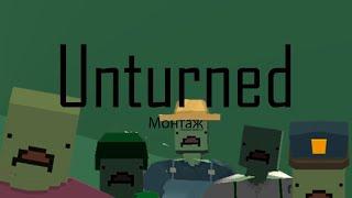 Unturned Монтаж (сколько можно)