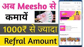 Meesho App Se Paise Kaise Kamaye || Meesho Refer And Earn 2021 || Meesho App Refer And Earn 1000₹