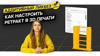 Как настроить ретракт в 3D печати | Аддитивный ликбез за 5 минут