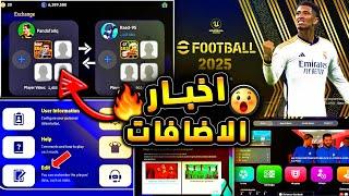 الاخبار الجديدة عن اضافات بيس 2025  ميزة تبادل اللاعبين والماسترليج !! efootball 2024