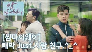 [쌈마이웨이] 빼박 Just.사람.친구. 동만-애라의 현실 친구케미 영상 모음 ㅣ KBS방송