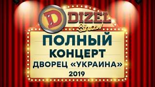 Дизель Шоу 2019 - полный концерт во Дворце УКРАИНА | Все новые выпуски подряд - ЮМОР ICTV