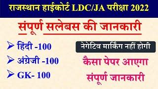 Rajasthan highcourt LDC syllabus,Exam pattern ,Exam Date