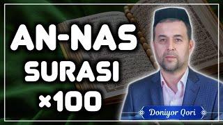 An-Nas Surasi Tarjimasi bilan | Surah An-Nas 1×100 | Сура Ан-Нас | Doniyor Qori #sura #annas_surasi