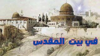 قصة في بيت المقدس| كتاب قصص من التاريخ للشيخ علي الطنطاوي