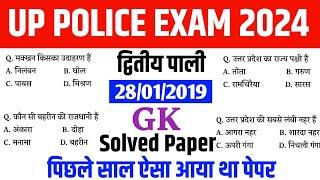 UP Police gk Solved Previous year question paper | सामान्य ज्ञान | ऐसे ही प्रश्न पूछे जाएंगे |up gk