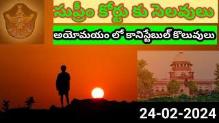 AP కానిస్టేబుల్ తాజా సమాచారం 24-02-2024#appolice #apslprb