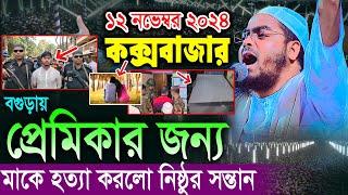 কক্সবাজারে নতুন ওয়াজ, প্রেমিকার জন্য মাকে হত্যা ১২/১১/২০২৪ হাফিজুর রহমান সিদ্দিকী Hafizur Rahman