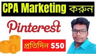 How to Promote CPA Offers With Pinterest Bangla Tutorial - Make $50/Day