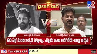 Dialogue War : CM Revanth Reddy Vs Allu Arjun | TG Politics - TV9