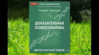 Аудиокнига - "Доказательная психосоматика..." - Тимофей Кармацкий