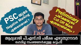 PSC യുടെ Negative Marking എങ്ങനെ ആണ് ? Preliminary Cut Off പറയാമോ ? സംശയങ്ങള്‍ക്കുള്ള മറുപടി 