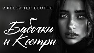 Александр ВЕСТОВ - Бабочки и костры