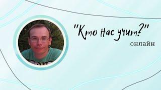 Кто Нас Учит Онлайн | Золотых Н.Ю. | СС ИИТММ