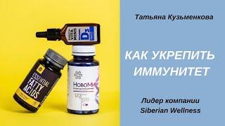 Как укрепить иммунитет? Продукция для здоровья от Siberian Wellness (Сибирское здоровье). Витамины.