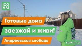 Дом "Хит" 100 кв.м  в поселке Андреевская слобода Заокского района! Зима 2019.