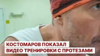 Костомаров показал видео тренировки с протезами