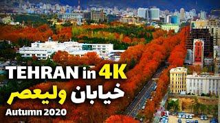 Tehran City 4K60, Valiasr Street (Pahlavi Street), Driving Tour in Autumn 2020 | خیابان ولیعصر