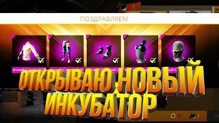 КРУЧУ НОВЫЙ ИНКУБАТОР ФРИ ФАЕР/FREE FIRE