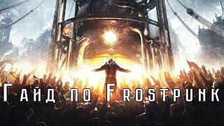 Гайд по Frostpunk Основные понятия и Начало игры