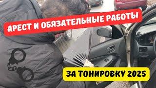 Арест и обязательные работы за тонировку в 2025 году