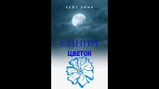 Аудиокнига // "Синий цветок" // приключения и переселения душ // автор - Кейт Рина 