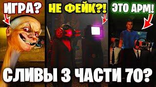 СЛИВЫ 3 Части 70?! РЕАЛЬНЫЕ ИЛИ ФЕЙК? Разбор СЛИВОВ 70 (Часть 3) Серии Теории Скибиди Туалет