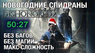 Dishonored 2: спидраним без багов и магии на высшей сложности  (стрим)