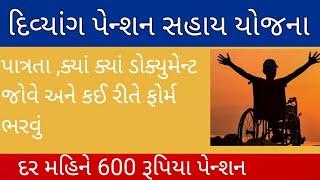 Divyang Pension Yojana Gujarat | દિવ્યાંગ પેન્શન યોજના