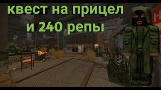 Stalcraft ▷квест на прицел и 240 репы(квесты Бондаренко)