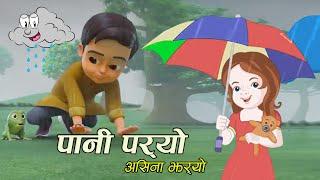 Popular Nepali Rhymes Pani Paryo Asina Jharyo || पानी पर्यो असिना झर्याे || Kids Song | बाल गीत .