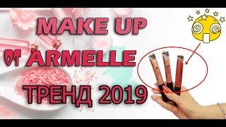 Косметика Armelle. Армель. Армэль! Make Up от Armelle .Хит 2019 года!  Топ сезона !