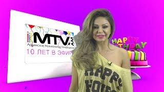 MTVAM 10 YEARS NANA KARAPETYAN