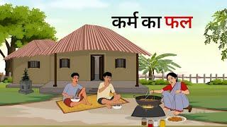 कर्म का फल | KARM KA FAL | HINDI KAHANIYA | HINDI STORIES |BEDTIME MORAL STORIES