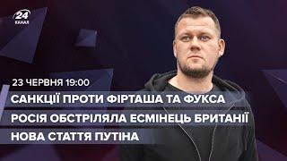 Казанський LIVE | Росія обстріляла корабель Британії? / Стаття Путіна про Україну / Фірташ та Фукс