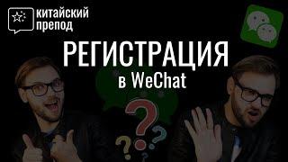 Новый способ регистрации аккаунта в WeChat БЕЗ qr-кодов и подтверждения! (ссылка в описании)