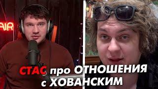 СТАС АЙ КАК ПРОСТО про СВОЮ ДРУЖБУ с ЮРОЙ ХОВАНСКИМ // СТАСLIVE