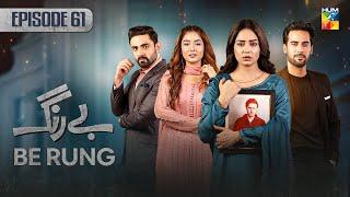 Be Rung - Episode 61 - 18th September 2024 - [ Sukaina Khan & Agha Talal ] - HUM TV