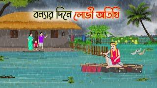 বন্যার দিনে লোভী অতিথি | Bengali Fairy Tales Cartoon | Rupkothar Golpo |Thakumar Jhuli | অচেনা Golpo