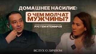 Есть ли женский абьюз?| Токсичные отношения. К чему они приводят?| Вслух о личном | Меруерт Жунусбек