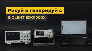 Рисуй и генерируй с Siglent SDG1000X