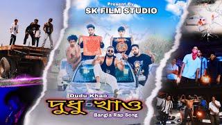 DUDU KHAO| দুধু খাও | BANGLA RAP SONG | SK FILM STUDIO