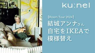 【ルームツアー】結城アンナさんがIKEAで見つけたアレで自宅模様替え